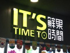 门面-鲜果时间·果蔬茶(赛格负二层店)