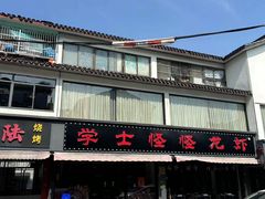 -学士怪怪龙虾·川菜·烧烤(学士街店)