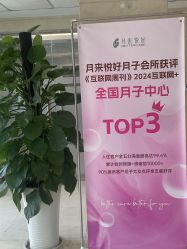 -月来悦好国际月子会所