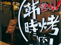 -韩时烤肉(枫蓝店)