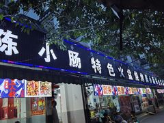 门面-陈小肠自助火盆烧烤(海门渔村美食街店)