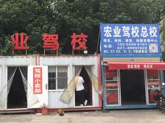 -宏业驾校总部直营(古田四路校区)