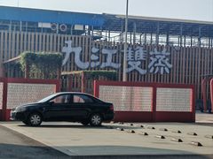 -九江双蒸博物馆
