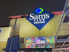 -山姆会员商店(南昌店)