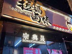 -清真拉妈卤味(回民街店)