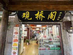 -观桥阁(锦溪店)