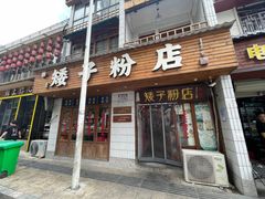 -矮子粉店1985·长沙米粉(湘春路店)