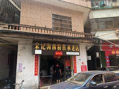 门面-宋记海南粉传承老店(人民西路店)
