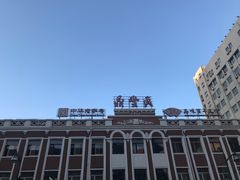 -鼎丰真(重庆路店)