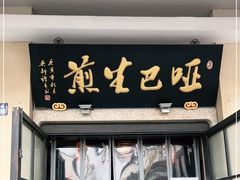 门面-哑巴生煎(临顿路店)