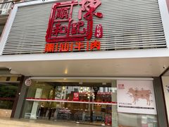 门面-陈记顺和潮汕牛肉火锅(韩江路店)