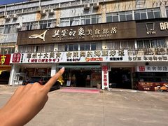 -巽寮印象美食部落餐厅·海鲜·地方特色菜(惠州体验店)