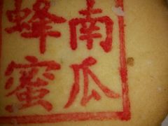 蜂蜜南瓜-大桥道糕点食品店(津塘路店)