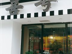 门面-喜粤糖朝餐厅(三八广场店)