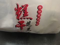 -芝兰斋糕干店(平山道店)