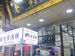 门面-老刘家泡馍·陕西老字号(钟楼广济街店)