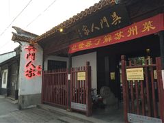 -吴门人家·苏宴宫廷菜(拙政园店)