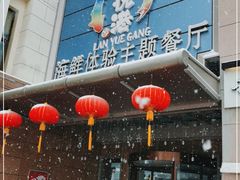 门面-澜悦港海鲜体验主题餐厅