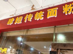 -肆姐面粉馆(坡子街店)