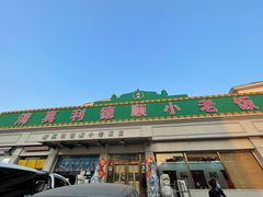 -清真利德顺小老饭庄(复兴路店)