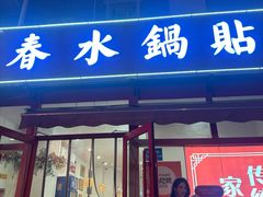 -春水锅贴·传统鲁菜(大明湖店)
