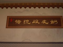 -黄氏壹品汇•水牛奶甜品(全国总店)