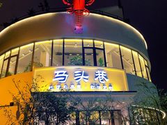 -马头巷·食景园(苏州总店)