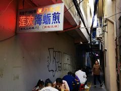 -莲欢海蛎煎