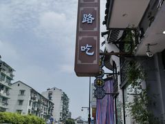 -百家鲜·杭帮菜