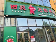 -田波泡椒牛蛙(巴丽新地店)
