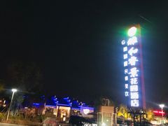 -雅和生态渔庄·宜城锅巴饭(龙灵山公园店)