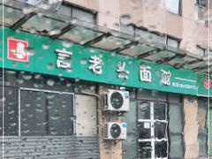 -言老头面馆(南环农贸市场店)