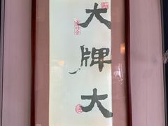 -大牌大·传统杭帮菜(湖滨店)