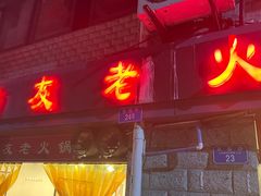 -酒友老火锅(渝中店)