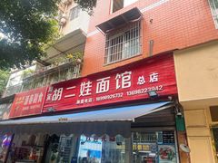 -川宜·胡二娃面馆(总店)