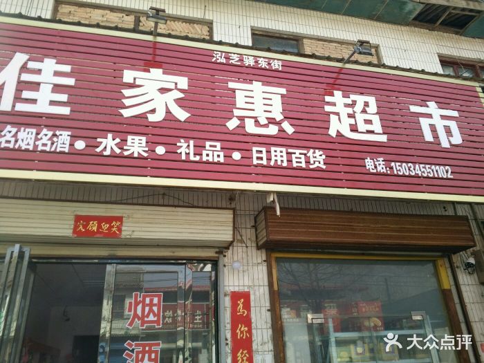 佳家惠超市图片