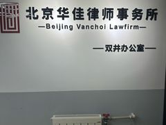 -北京华佳律师事务所(双井店)
