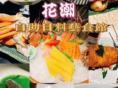 -花潮料理艺食馆(成都万象城店)