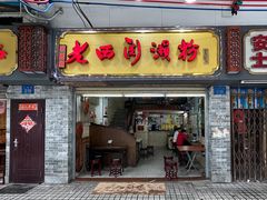 -老西关濑粉(文明路店)