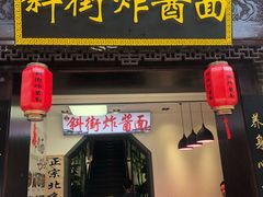 门面-雲栖斜街炸酱面馆