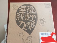 -幸福西饼生日蛋糕·下午茶(番禺店)