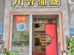 -川香鼎盛(市桥富华总店)