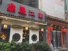 -鼎晟江南·融合江南宴(固戍店)