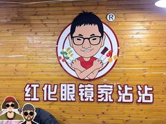 -红化眼镜家沾沾(延安店)