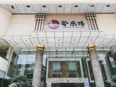 -凤凰楼酒家·粤宴点心(华强北店)