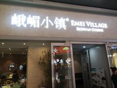 -峨嵋小镇·川菜(勒泰中心店)