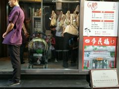 门面-四季民福烤鸭店(前门廊房二条店)