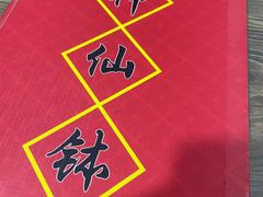 -神仙钵湘香土菜馆(光华路店)