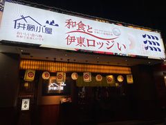 门面-井藤小屋精致料理(下沙店)