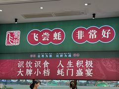 -飞尝蚝·顺德菜·鱼生(顺德总店)
